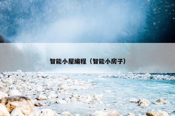 智能小屋编程(智能小房子) 智能小屋编程(智能小房子)