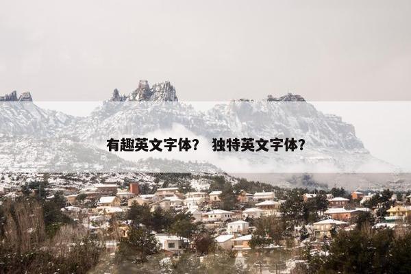 有趣英文字体？ 独特英文字体？