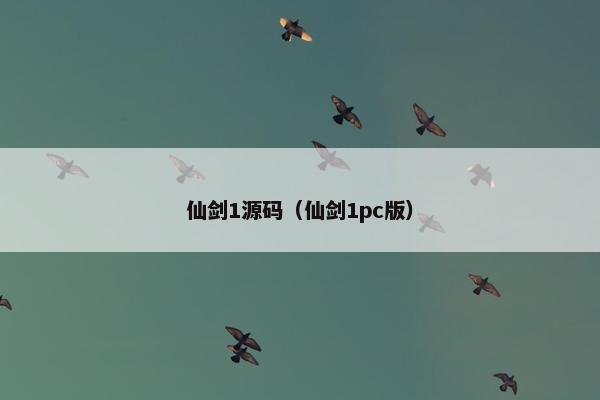仙剑1源码（仙剑1pc版）