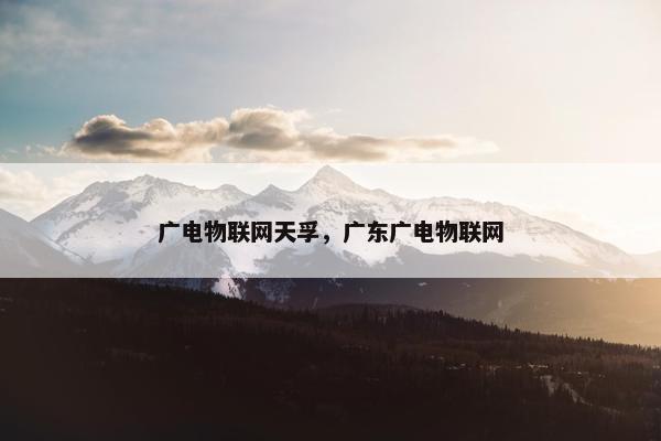 广电物联网天孚，广东广电物联网