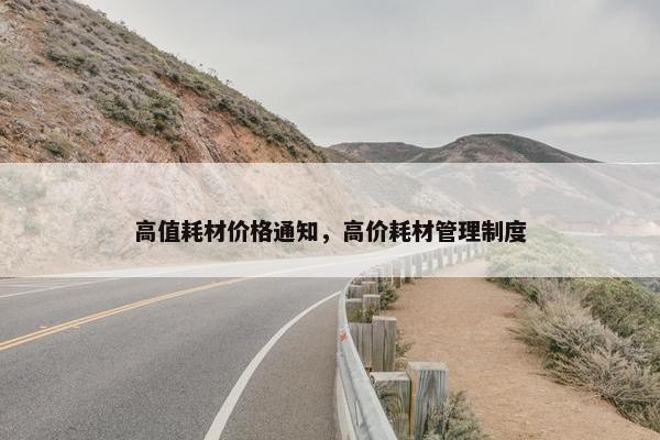 高值耗材价格通知，高价耗材管理制度