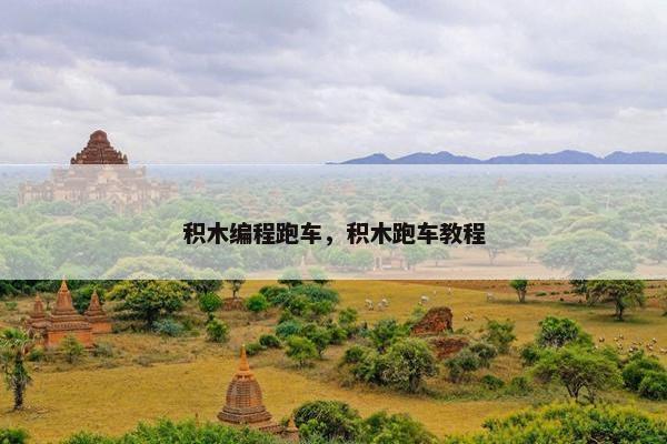 积木编程跑车，积木跑车教程