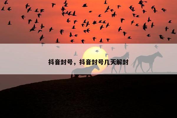 抖音封号，抖音封号几天解封