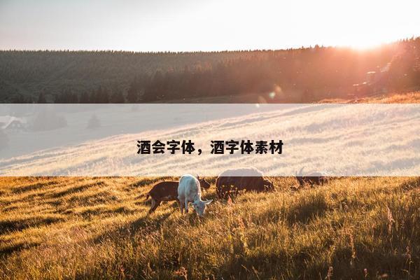 酒会字体，酒字体素材