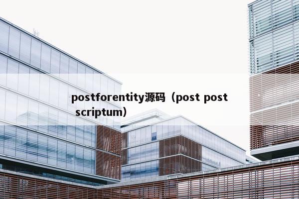 postforentity源码（post post scriptum）