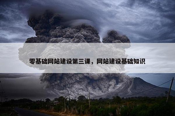 零基础网站建设第三课，网站建设基础知识