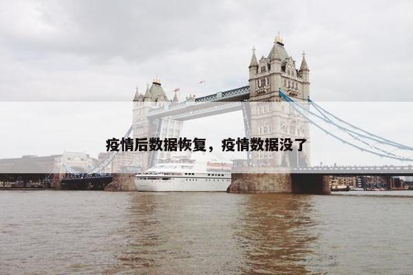 疫情后数据恢复，疫情数据没了