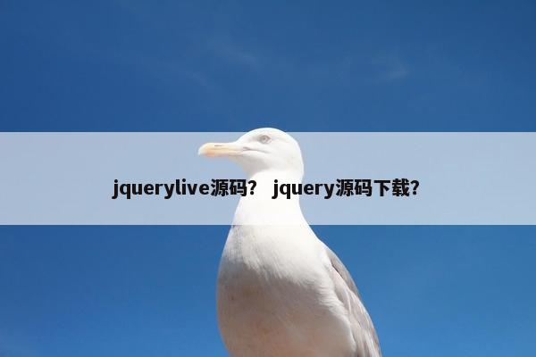 jquerylive源码？ jquery源码下载？