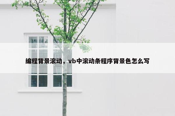 编程背景滚动，vb中滚动条程序背景色怎么写