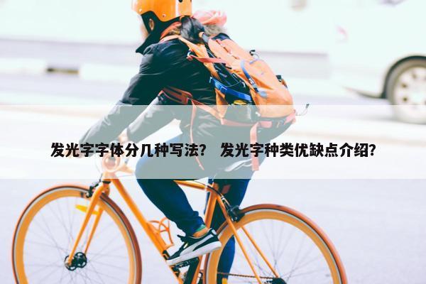 发光字字体分几种写法？ 发光字种类优缺点介绍？