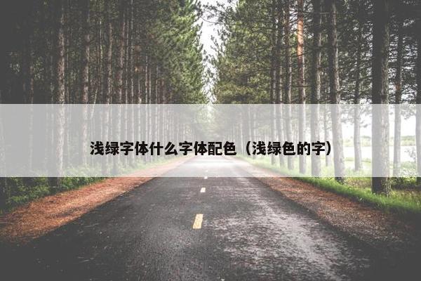 浅绿字体什么字体配色（浅绿色的字）