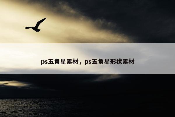 ps五角星素材，ps五角星形状素材