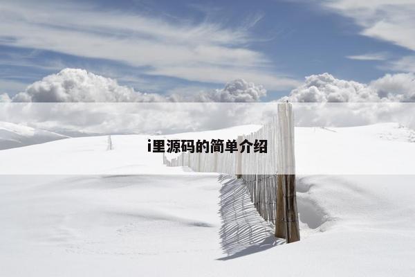 i里源码的简单介绍 i里源码的简单介绍