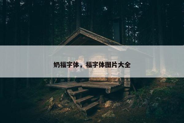 奶福字体，福字体图片大全