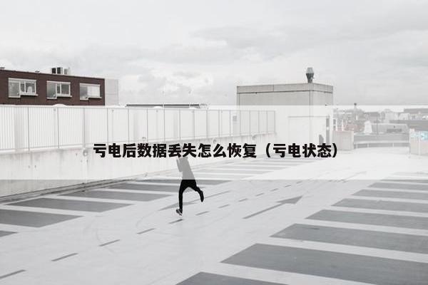 亏电后数据丢失怎么恢复（亏电状态）