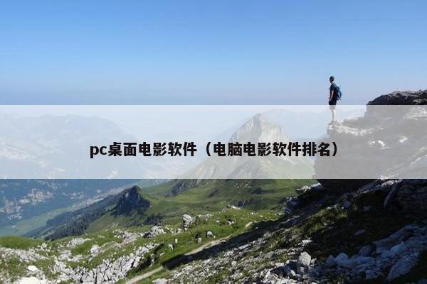 pc桌面电影软件（电脑电影软件排名）