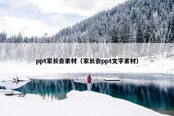 ppt家长会素材（家长会ppt文字素材）