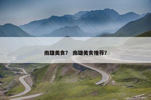 南雄美食？ 南雄美食推荐？