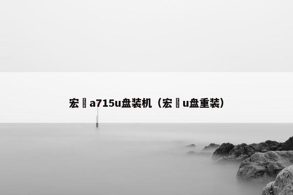 宏碁a715u盘装机（宏碁u盘重装）
