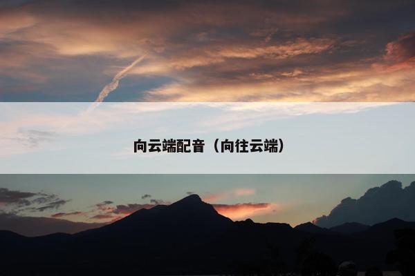 向云端配音(向往云端) 向云端配音(向往云端)