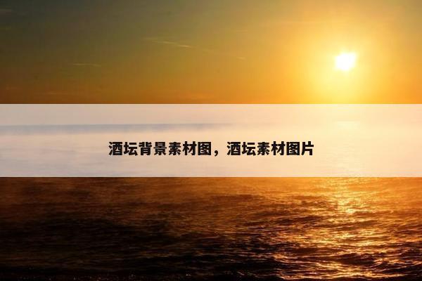 酒坛背景素材图，酒坛素材图片