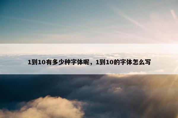 1到10有多少种字体呢，1到10的字体怎么写