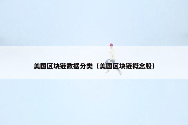 美国区块链数据分类（美国区块链概念股）