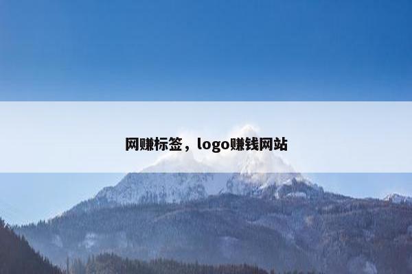 网赚标签，logo赚钱网站