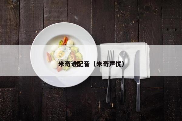 米奇谁配音（米奇声优）