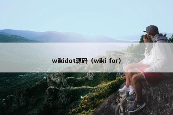 wikidot源码（wiki for）