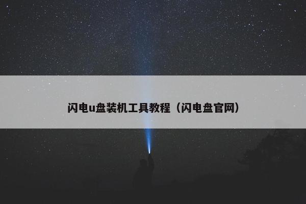 闪电u盘装机工具教程（闪电盘官网）