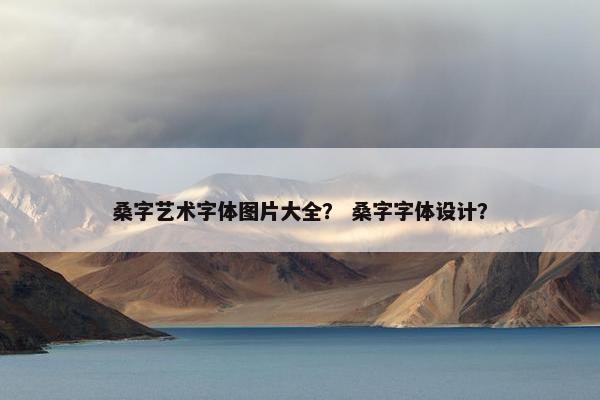 桑字艺术字体图片大全？ 桑字字体设计？