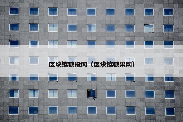 区块链糖投网（区块链糖果网）