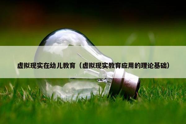 虚拟现实在幼儿教育（虚拟现实教育应用的理论基础）