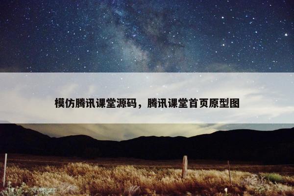 模仿腾讯课堂源码，腾讯课堂首页原型图