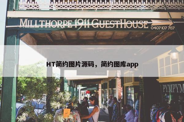 HT简约图片源码，简约图库app