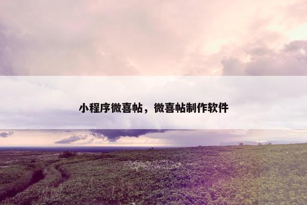 小程序微喜帖，微喜帖制作软件