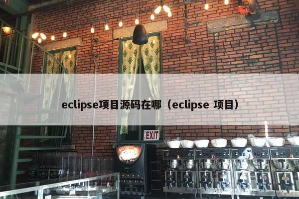eclipse项目源码在哪（eclipse 项目）