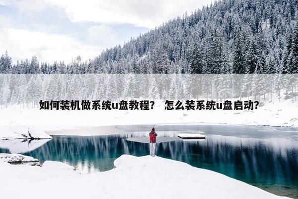 如何装机做系统u盘教程？ 怎么装系统u盘启动？