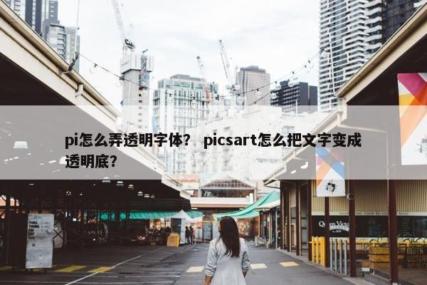 pi怎么弄透明字体？ picsart怎么把文字变成透明底？