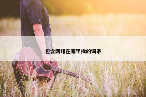 包含网赚在哪里找的词条