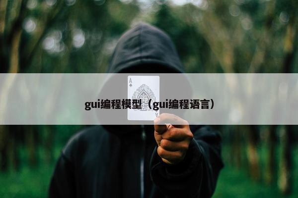 gui编程模型（gui编程语言）