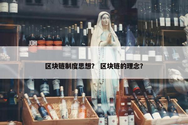 区块链制度思想？ 区块链的理念？