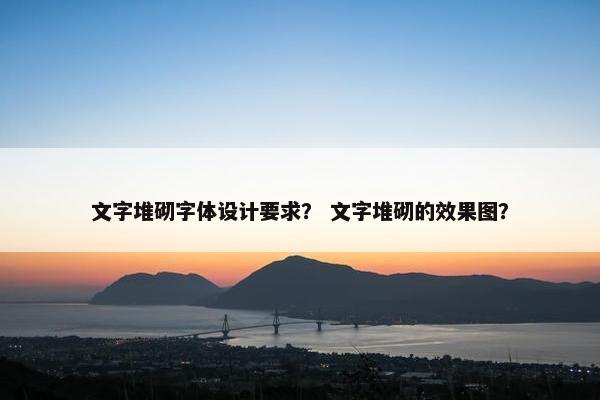 文字堆砌字体设计要求？ 文字堆砌的效果图？