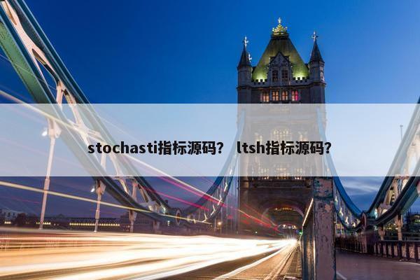 stochasti指标源码？ ltsh指标源码？