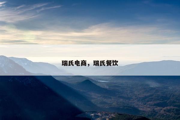 瑞氏电商，瑞氏餐饮