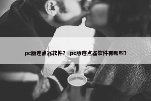 pc版连点器软件？ pc版连点器软件有哪些？