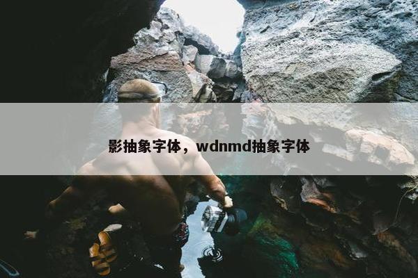 影抽象字体，wdnmd抽象字体
