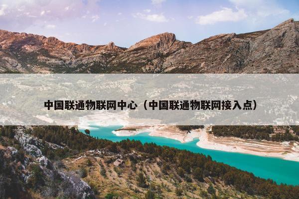 中国联通物联网中心（中国联通物联网接入点）
