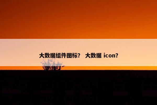 大数据组件图标？ 大数据 icon？